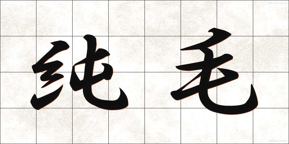 純毛 (じゅんもう)