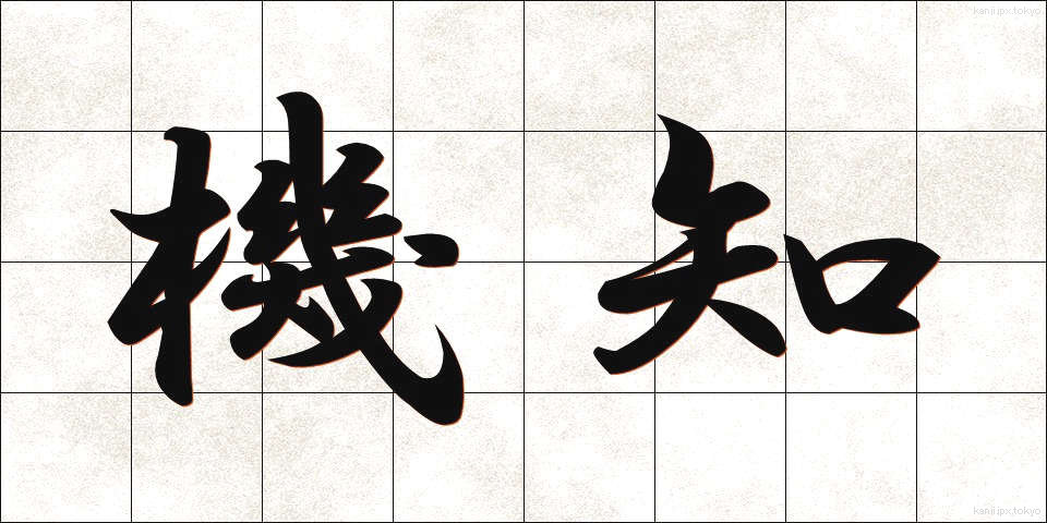 機知 (きち)