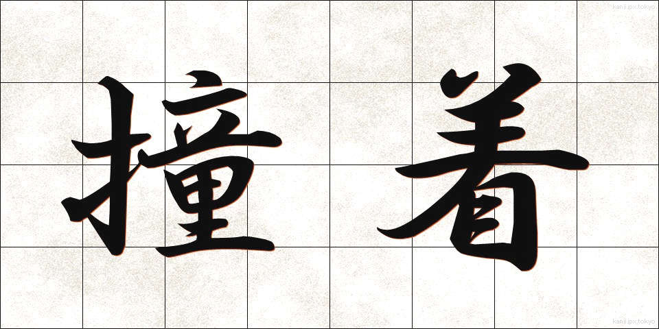 撞着 (どうちゃく)