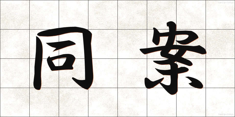 同案 (どうあん)