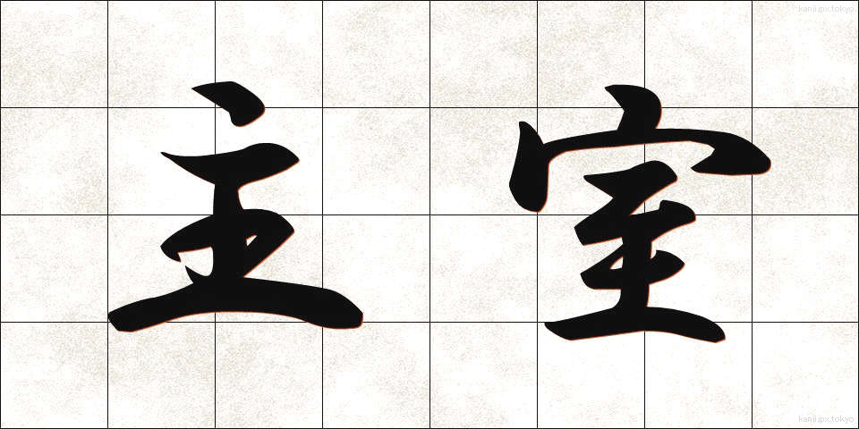 主室 (しゅしつ)