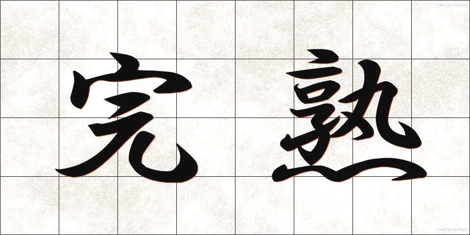 完熟 (かんじゅく)