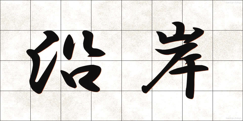 沿岸 (えんがん)