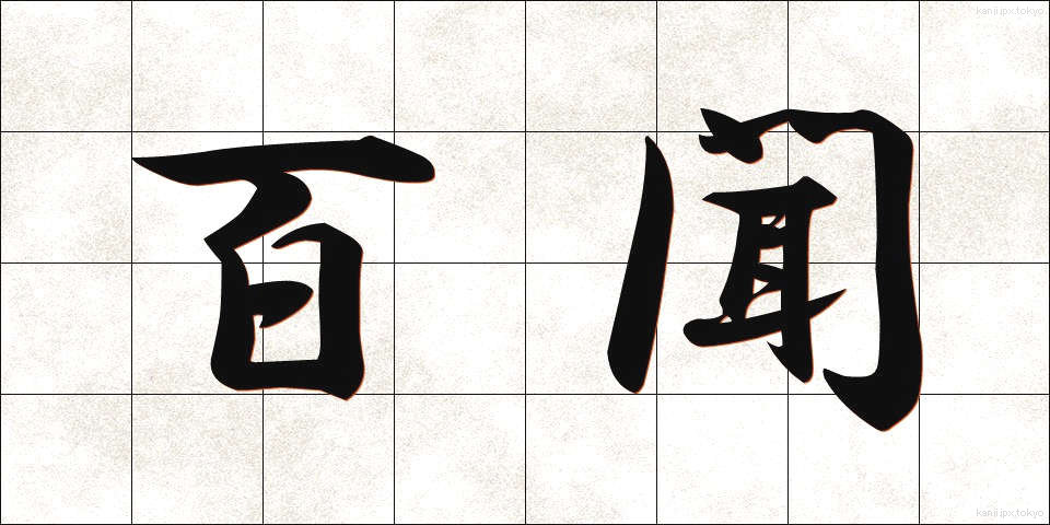 百聞 (ひゃくぶん)