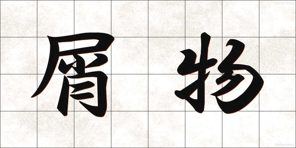 屑物 (くずもの)
