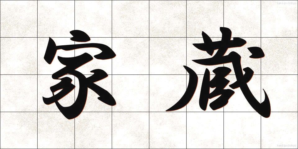 家蔵 (かぞう)