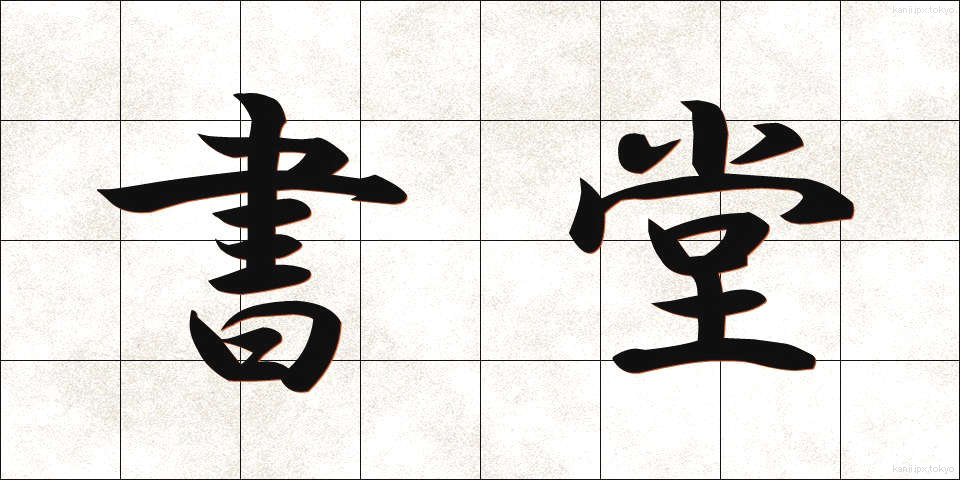 書堂 (しょどう)