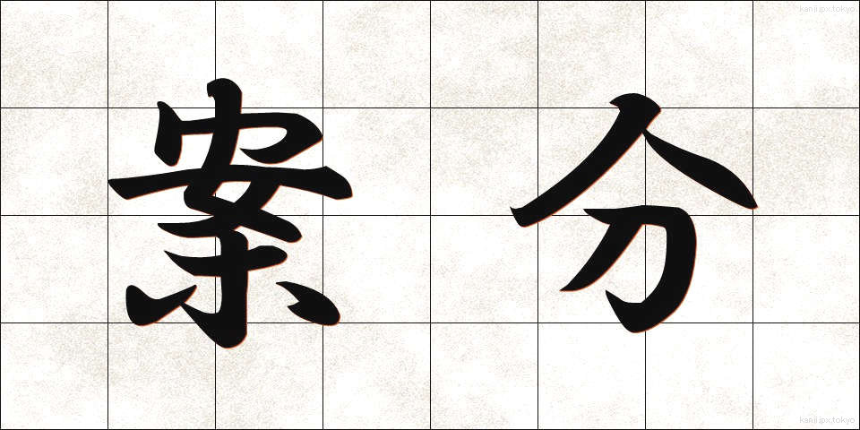 案分 (あんぶん)