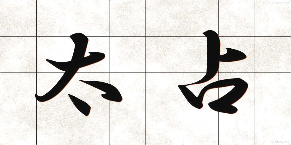 太占 (ふとうら)