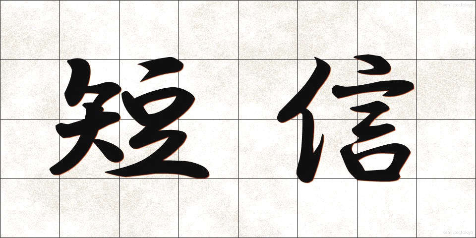 短信 (たんしん)