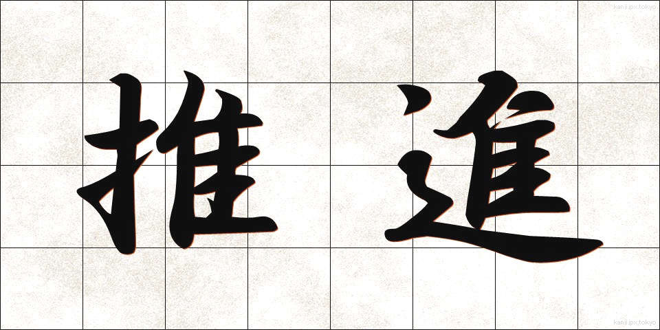 推進 (すいしん)
