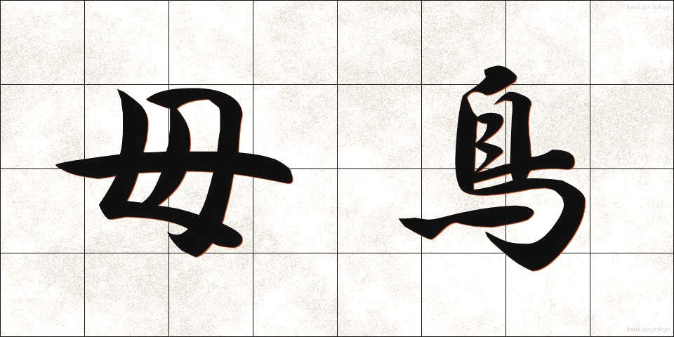 母鳥 (ぼちょう)