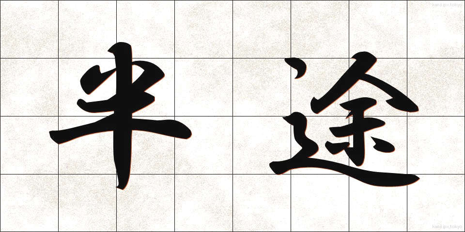 半途 (はんと)