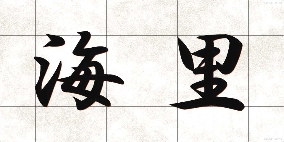 海里 (かいり)