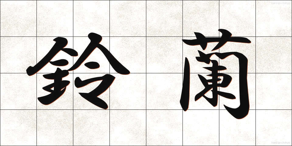 鈴蘭 (すずらん)