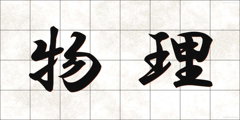 物理 (ぶつり)