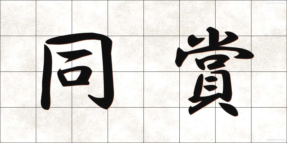 同賞 (どうしょう)