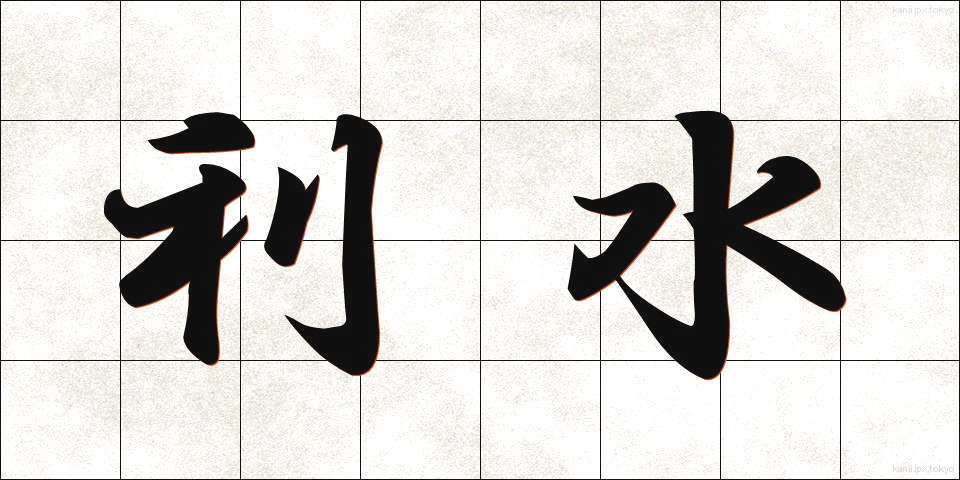 利水 (りすい)