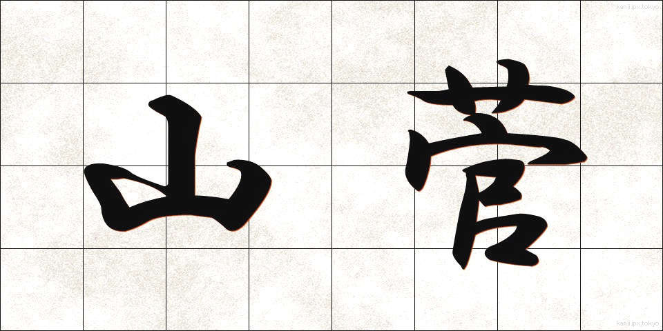 山菅 (やますげ)