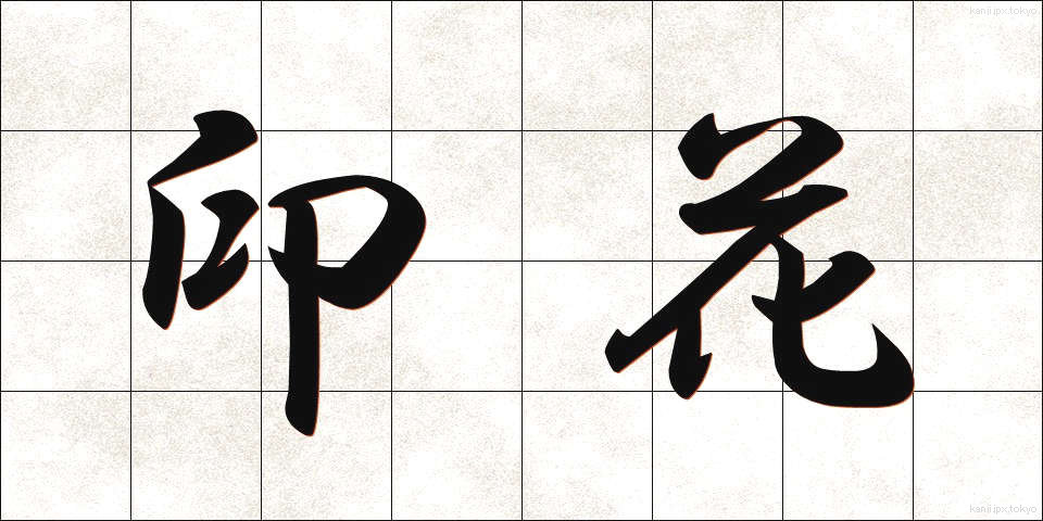 印花 (いんか)