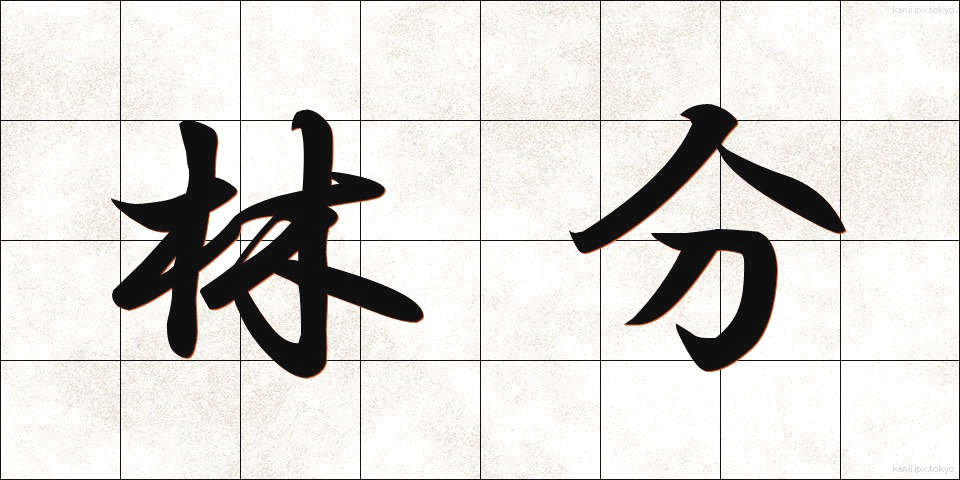 林分 (りんぶん)
