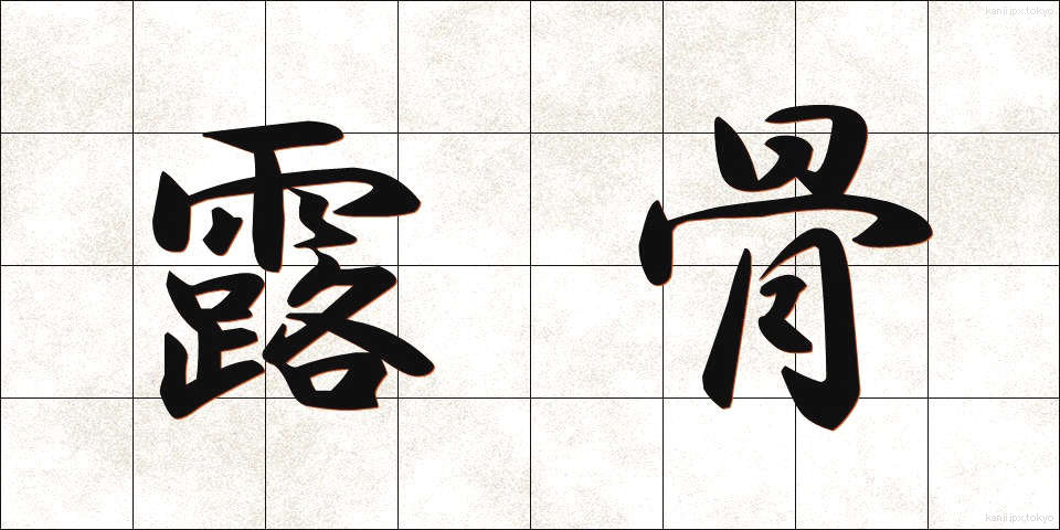 露骨 (ろこつ)