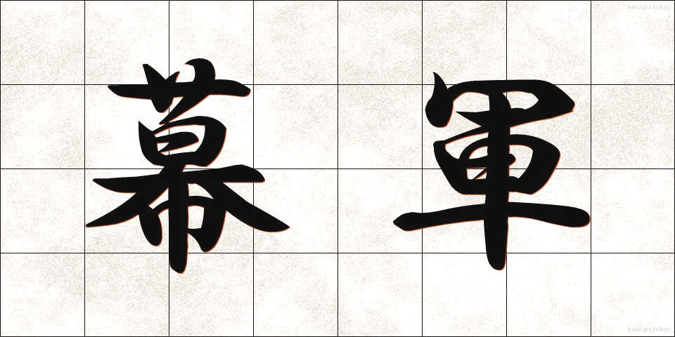 幕軍 (まくぐん)