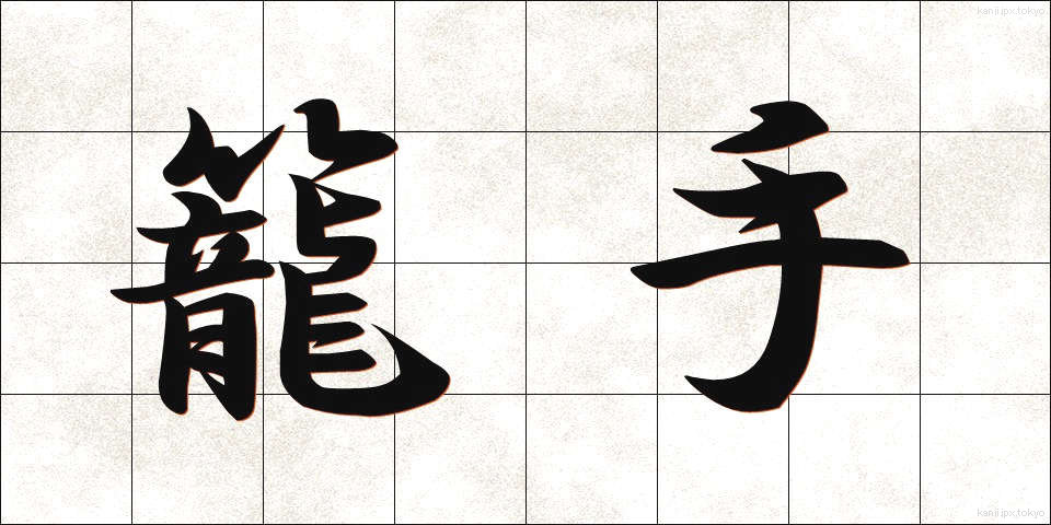 籠手 (こて)