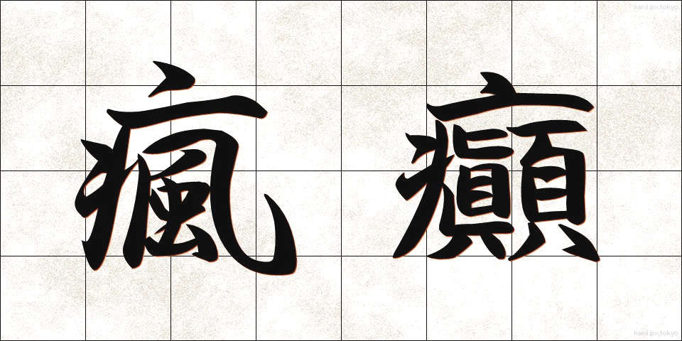 瘋癲 (ふうてん)