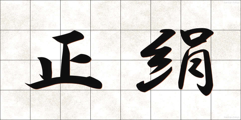 正絹 (しょうけん)