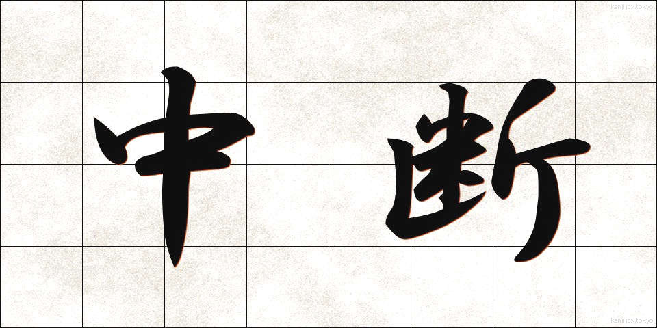 中断 (ちゅうだん)