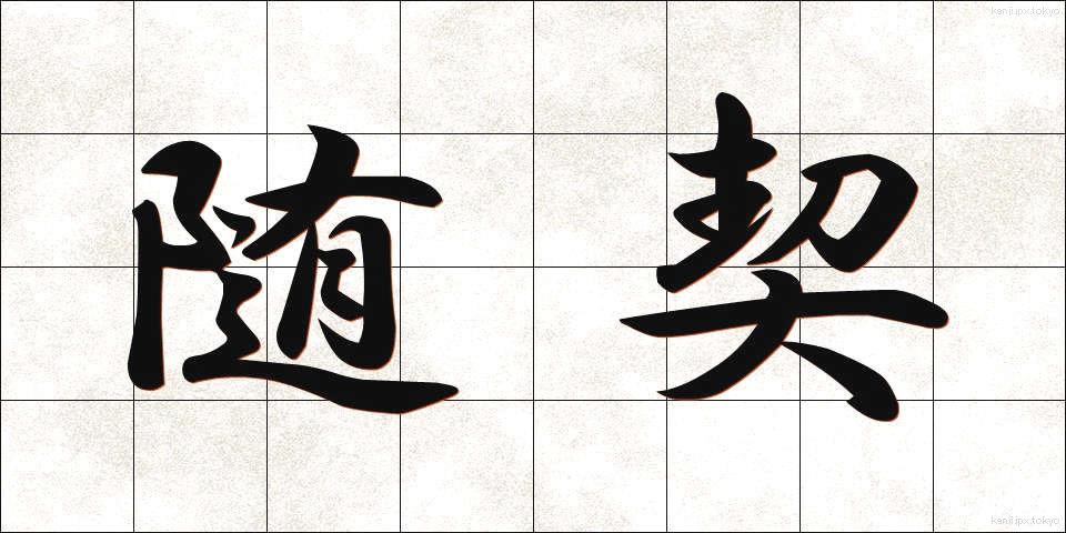随契 (ずいけい)