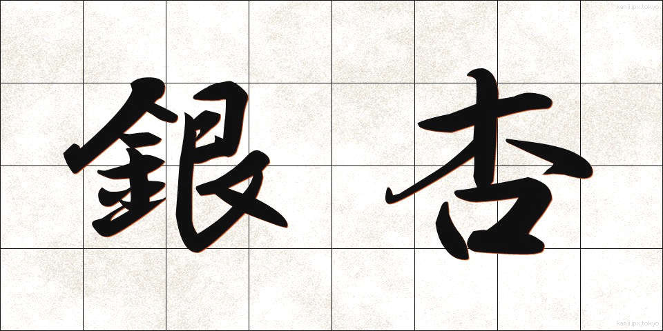 銀杏 (いちょう)