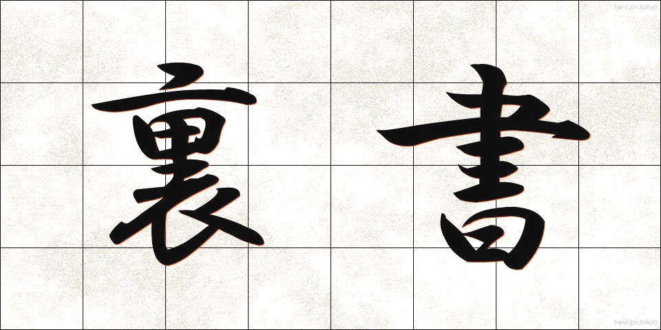 裏書 (うらがき)