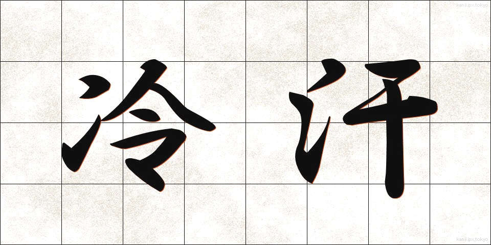 冷汗 (れいかん)