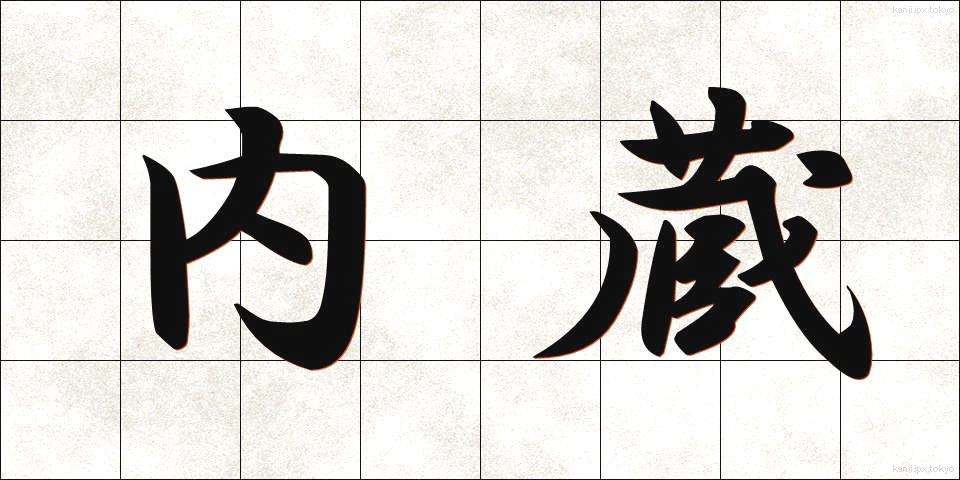 内蔵 (ないぞう)