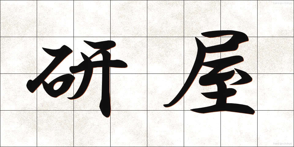 研屋 (とぎや)