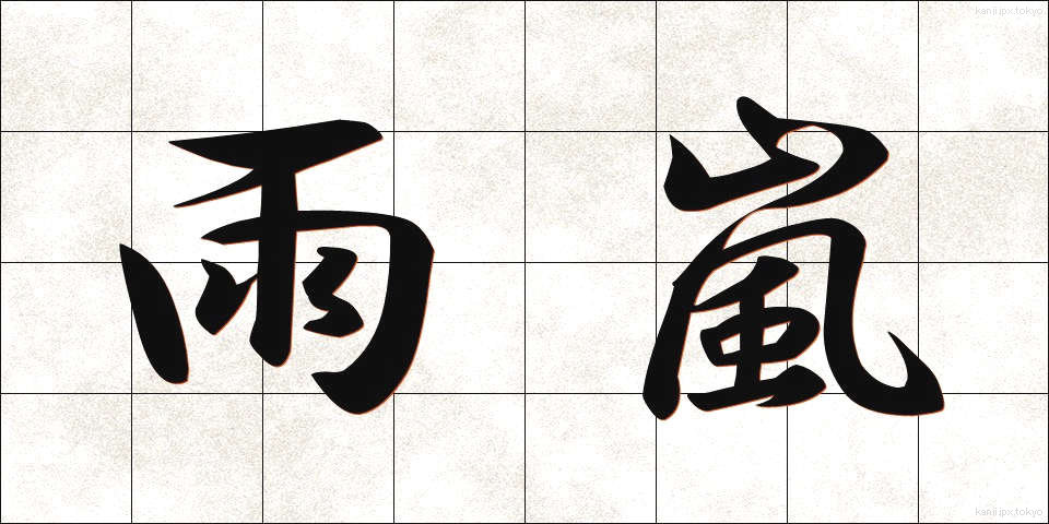 雨嵐 (あまあらし)