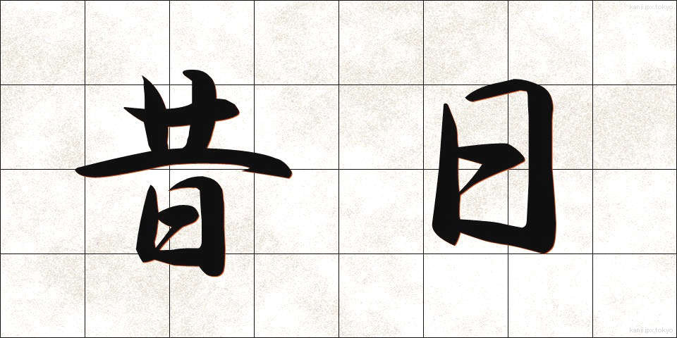 昔日 (せきじつ)