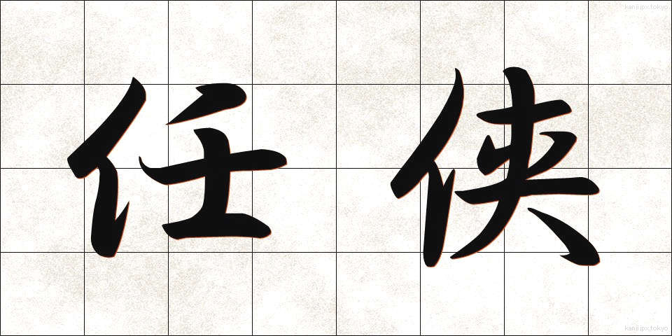 任侠 (にんきょう)