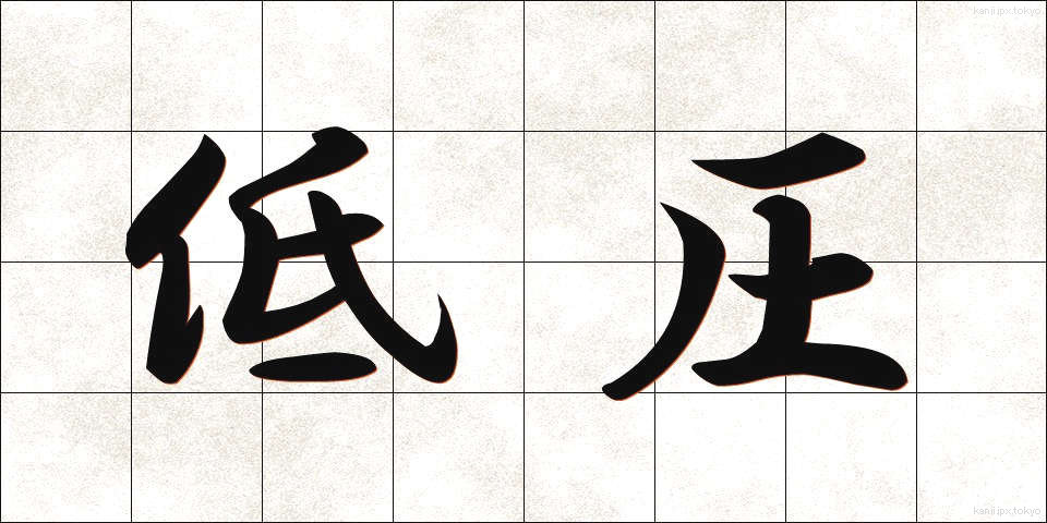 低圧 (ていあつ)