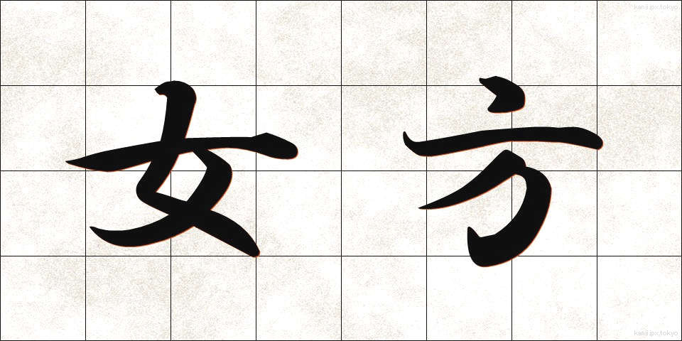 女方 (おんながた)