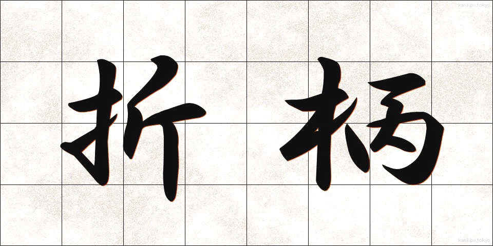 折柄 (おりがら)