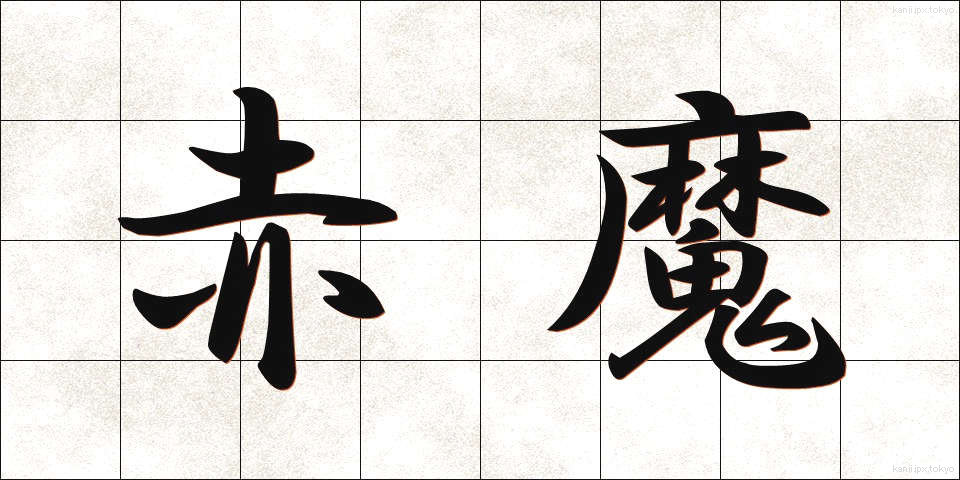 赤魔 (あかま)