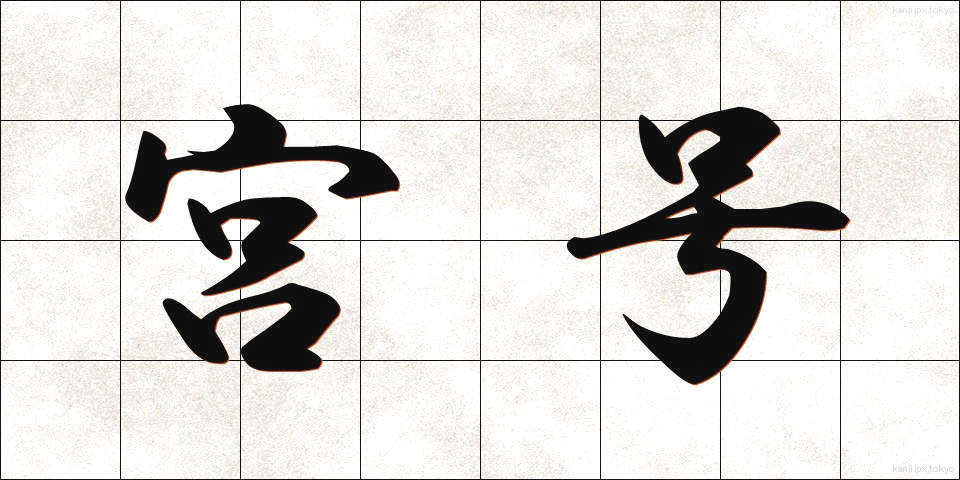 宮号 (みやごう)