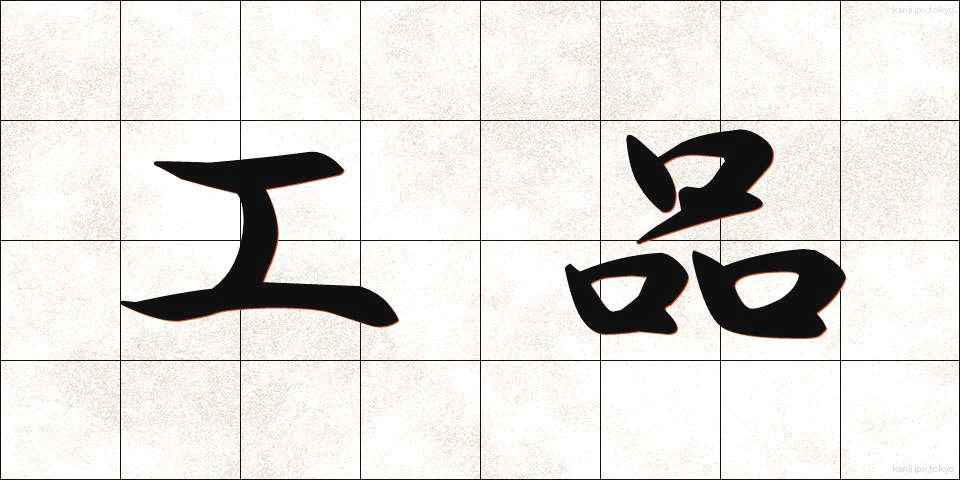 工品 (こうひん)