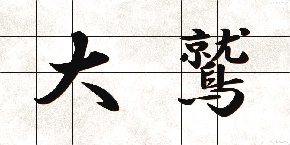 大鷲 (おおわし)