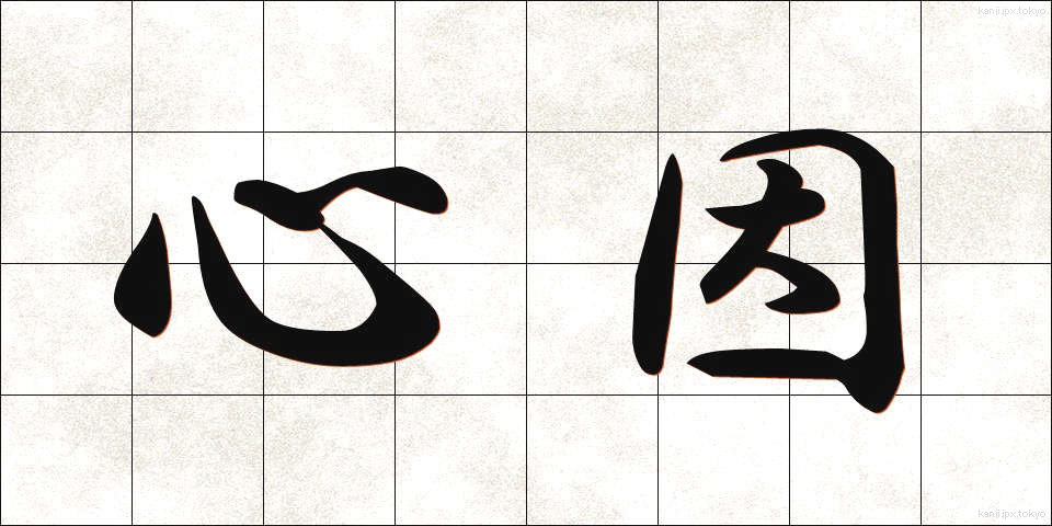 心因 (しんいん)