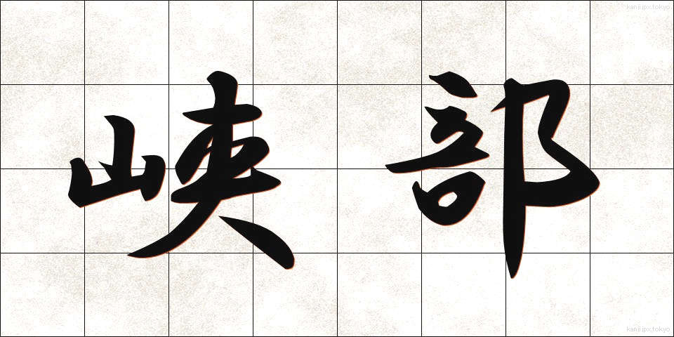 峡部 (きょうぶ)