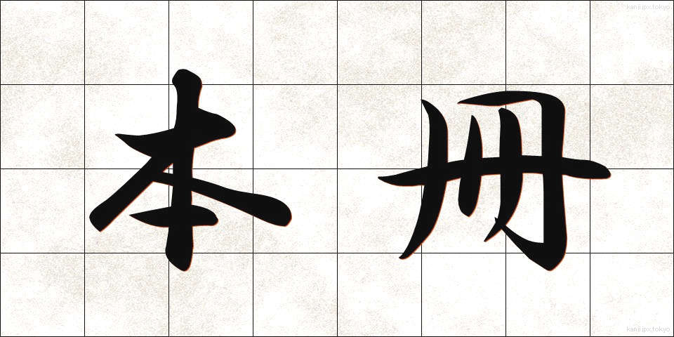 本冊 (ほんさつ)